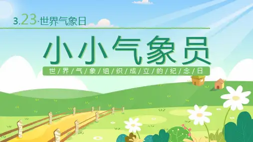 世界气象日小小气象员PPT课件