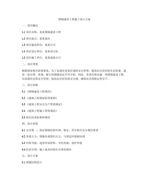 围墙建设工程施工设计方案