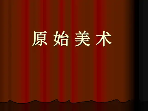 原始美术