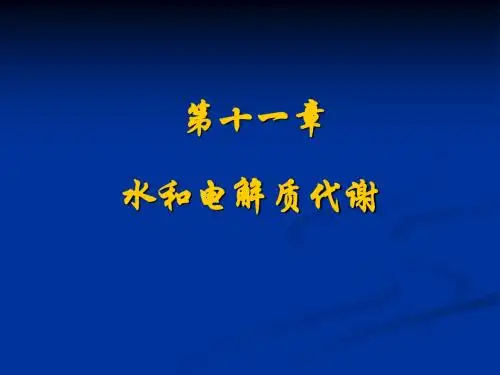 水和电解质