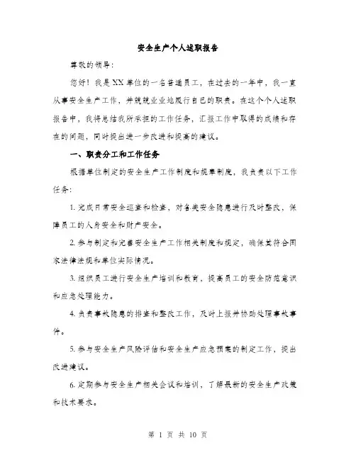 安全生产个人述职报告（三篇）
