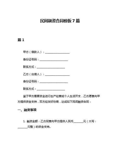民间融资合同模板7篇