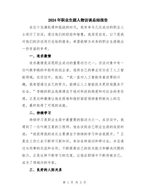 2024年职业生涯人物访谈总结报告