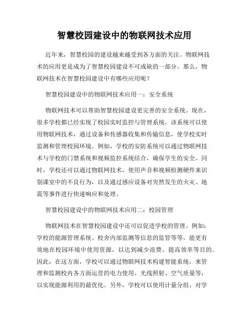智慧校园建设中的物联网技术应用