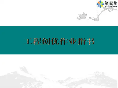 装饰装修工程创优作业指导书(215页 百张高清图)2