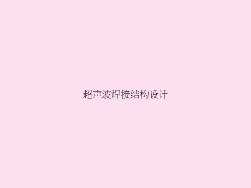 超声波焊接结构设计