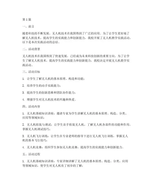 无人机教学实践活动总结(3篇)