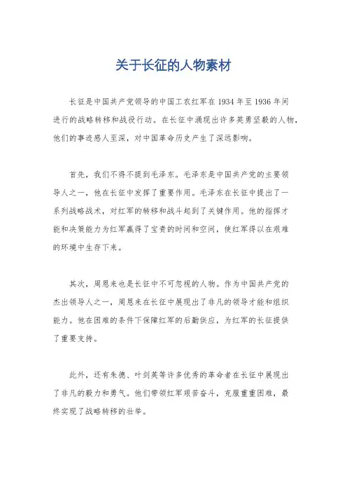 关于长征的人物素材
