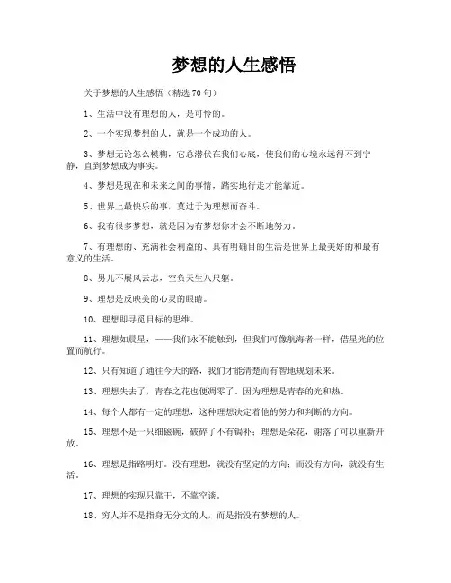 梦想的人生感悟
