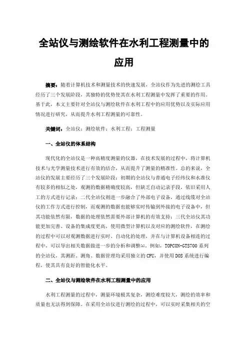 全站仪与测绘软件在水利工程测量中的应用