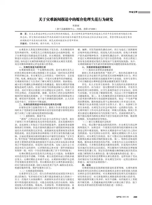 关于灾难新闻报道中的媒介伦理失范行为研究
