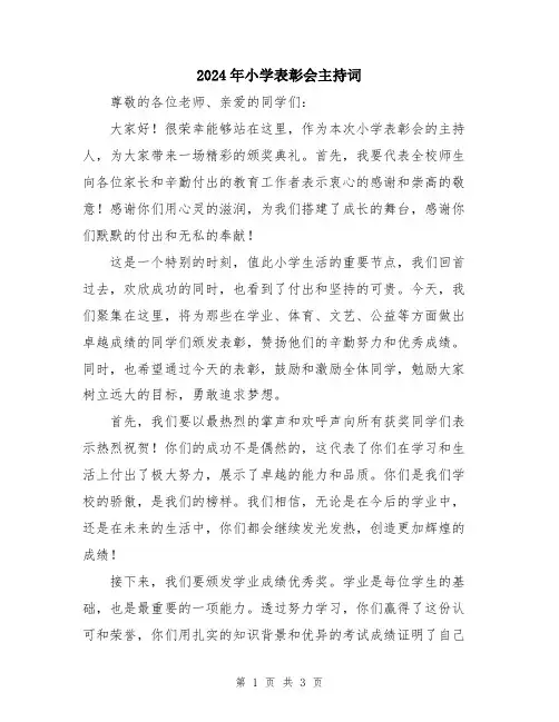 2024年小学表彰会主持词