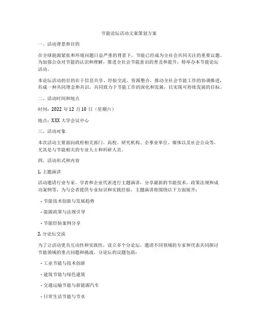 节能论坛活动文案策划方案