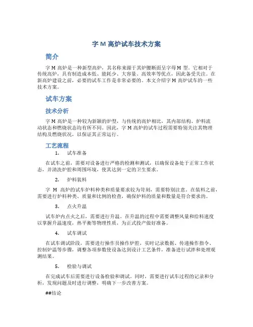 字M高炉试车技术方案