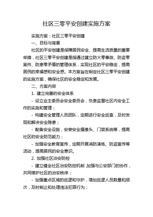 社区三零平安创建实施方案