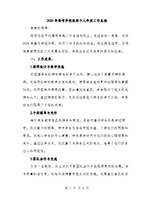 2024年聋哑学校教师个人年度工作总结（2篇）