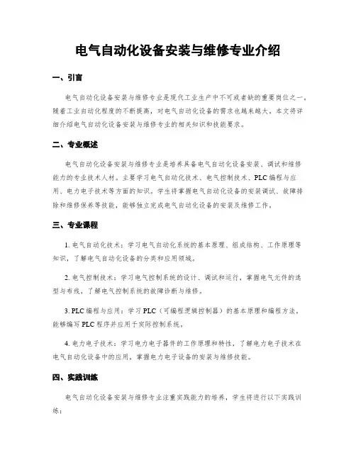 电气自动化设备安装与维修专业介绍