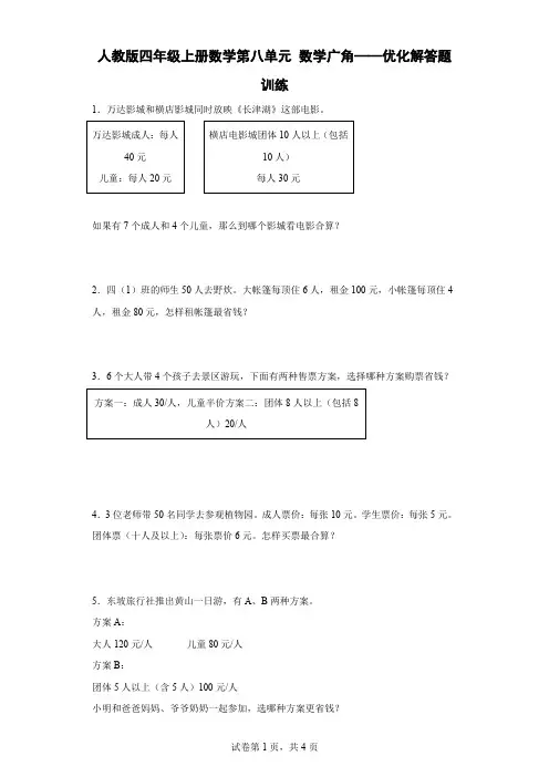 人教版四年级上册数学第八单元数学广角——优化解答题训练