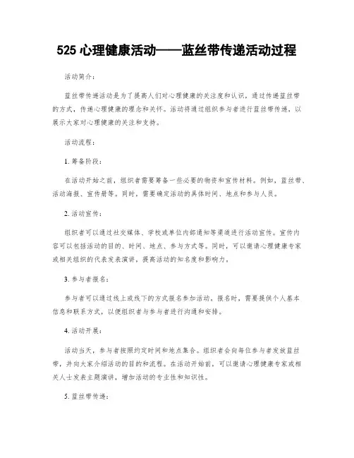 525心理健康活动——蓝丝带传递活动过程