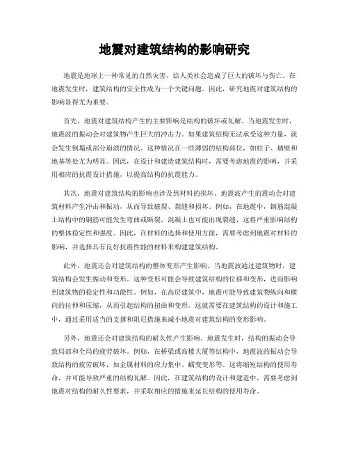 地震对建筑结构的影响研究