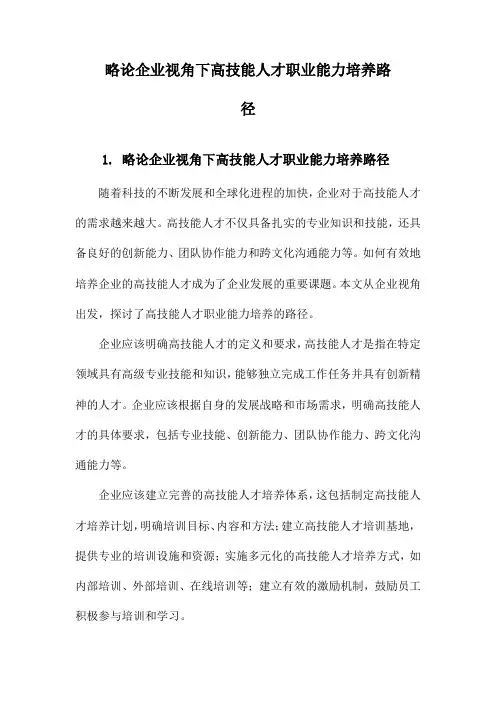 略论企业视角下高技能人才职业能力培养路径