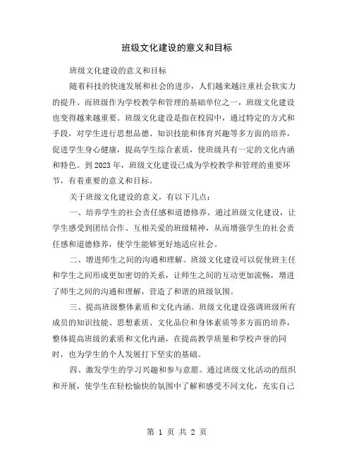 班级文化建设的意义和目标