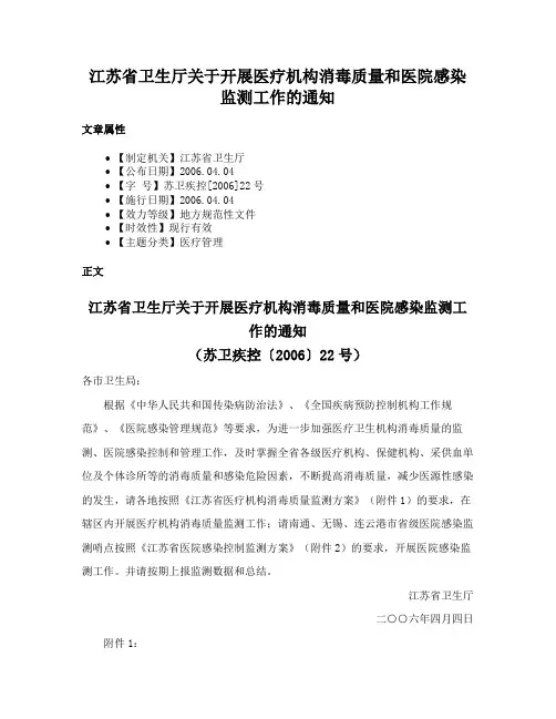 江苏省卫生厅关于开展医疗机构消毒质量和医院感染监测工作的通知