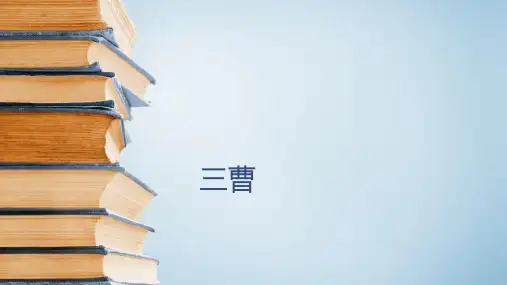 六年级下册语文课件-古典文学知识：建安文学-三曹 全国通用 (共20张PPT)