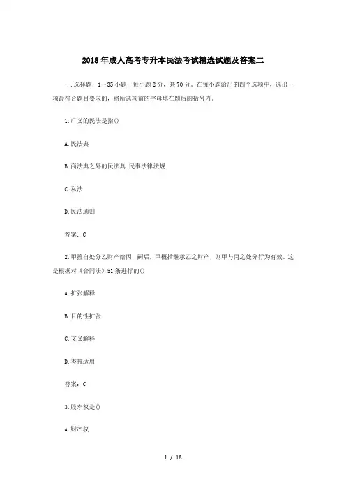 2018成人高考专升本民法考试精选试题与答案二