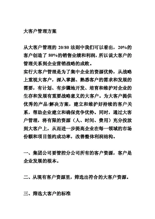 大客户管理方案