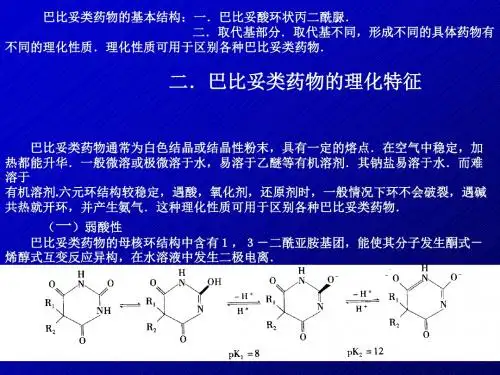 巴比妥类药物的分析药物分析2
