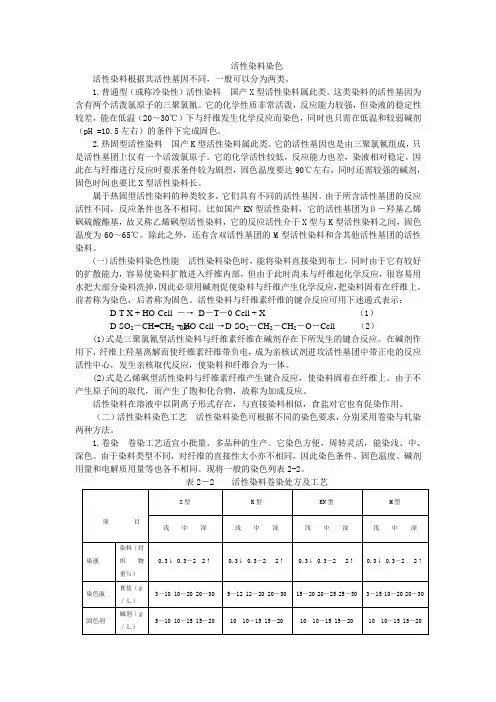 活性染料染色