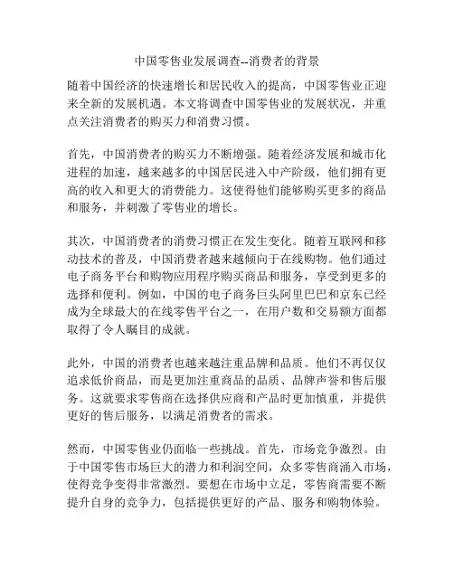 中国零售业发展调查--消费者的背景