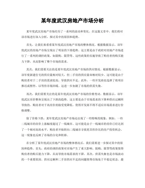 某年度武汉房地产市场分析