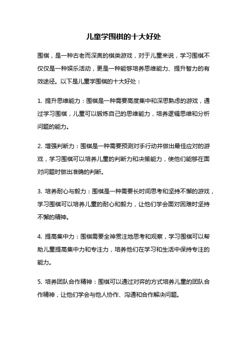 儿童学围棋的十大好处