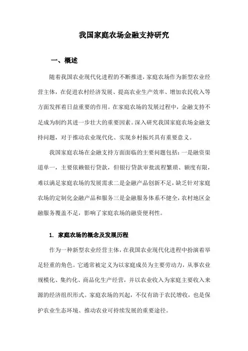 我国家庭农场金融支持研究