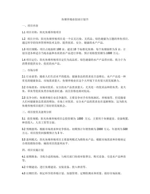 鱼塘养殖业创业计划书