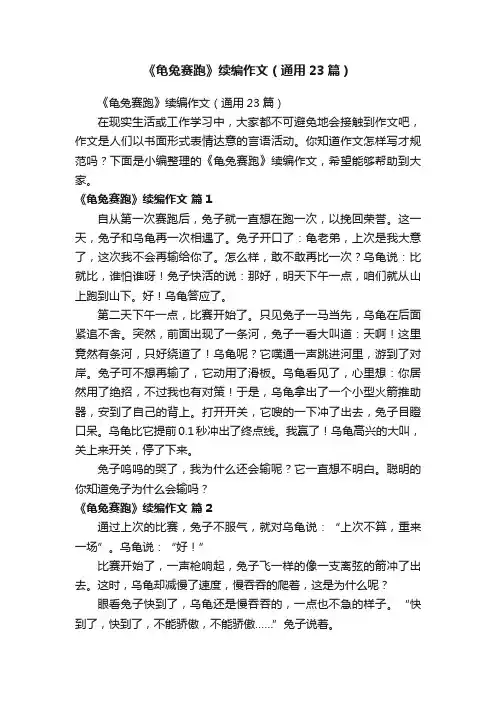 《龟兔赛跑》续编作文（通用23篇）