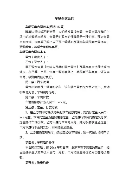 车辆买卖合同范本（精选15篇）