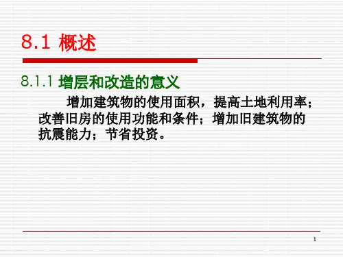 房屋改造和增层史上最全面