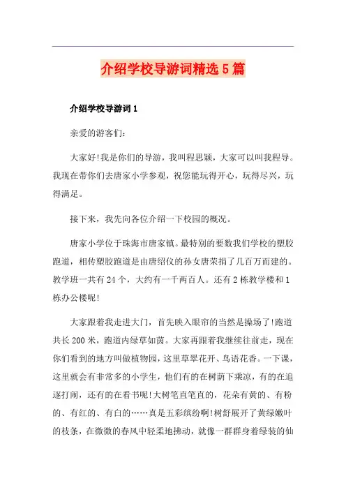 介绍学校导游词精选5篇