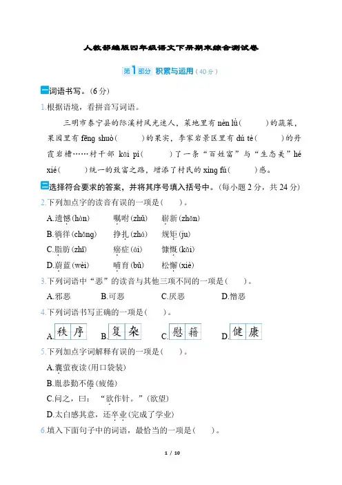 人教部编版四年级语文下册期末综合测试卷含答案