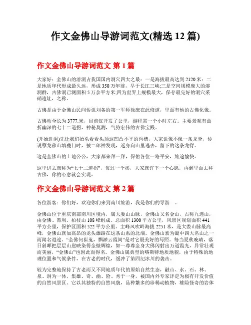 作文金佛山导游词范文(精选12篇)