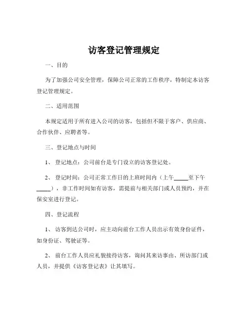 访客登记管理规定