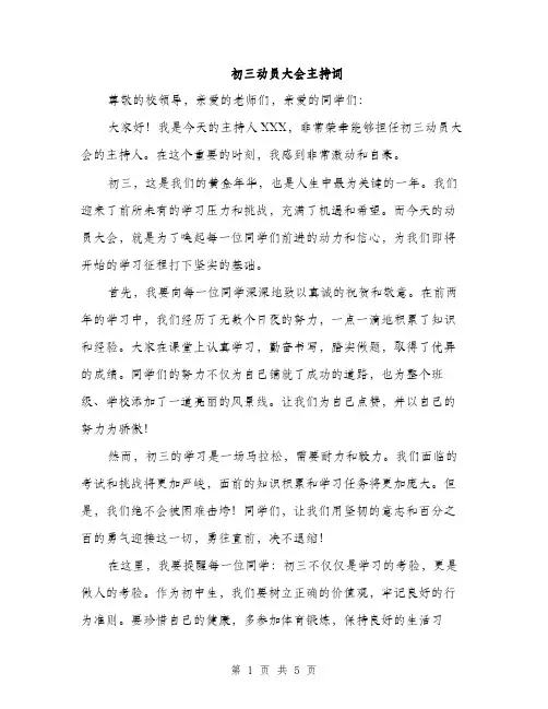 初三动员大会主持词（2篇）