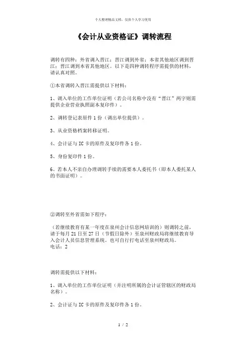 《会计从业资格证》调转流程
