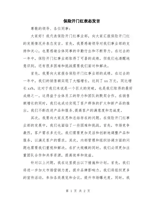 保险开门红表态发言