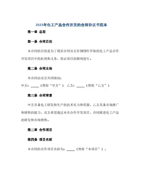 通用范文(正式版)2023年化工产品合作开发的合同协议书范本 整理版