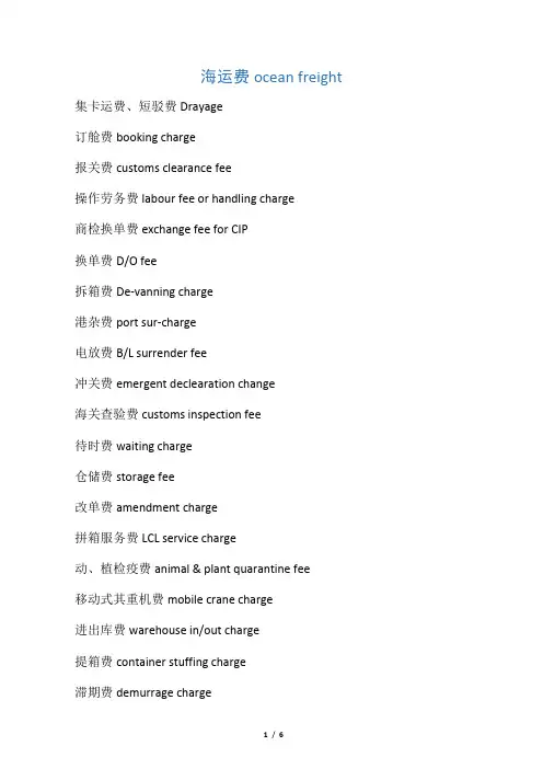 海运费英文大全