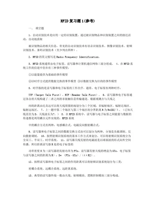 RFID复习题1(参考)